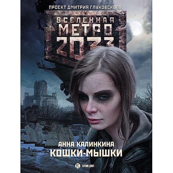 Metro 2033: Koshki-myshki, Anna Kalinkina