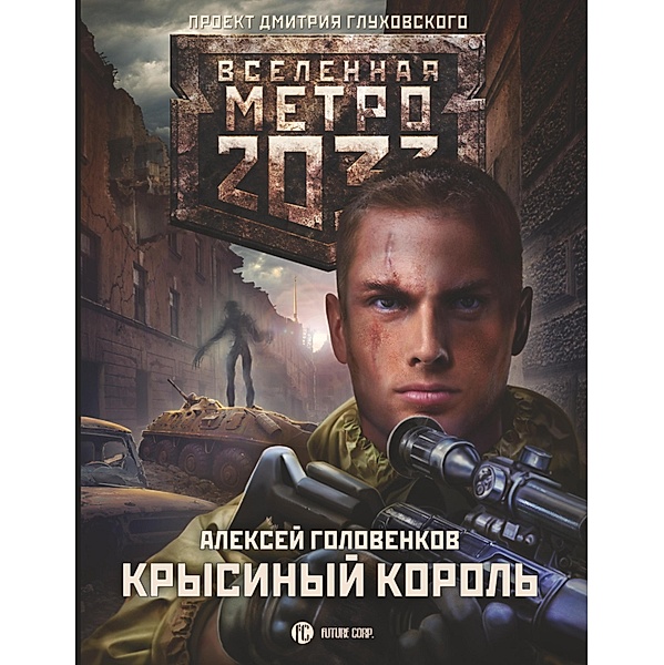 Metro 2033: Krysinyy korol, Alexey Golovenkov