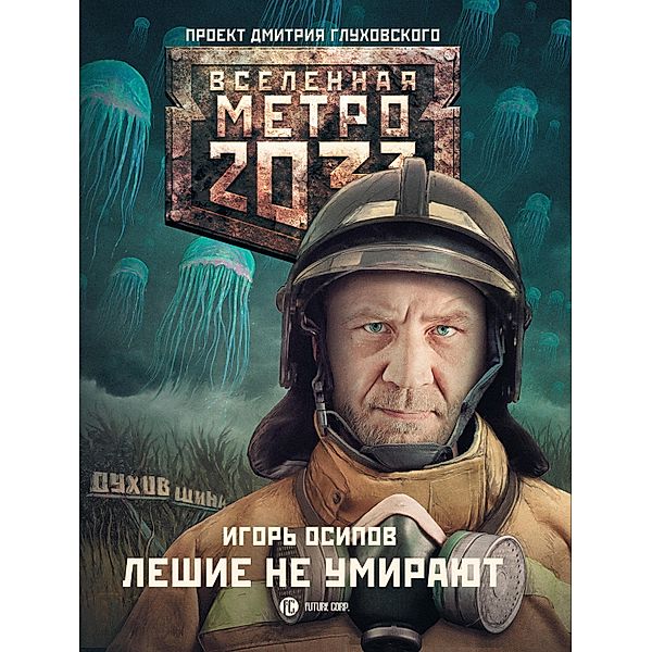 Metro 2033: Leshie ne umirayut, Igor Osipov