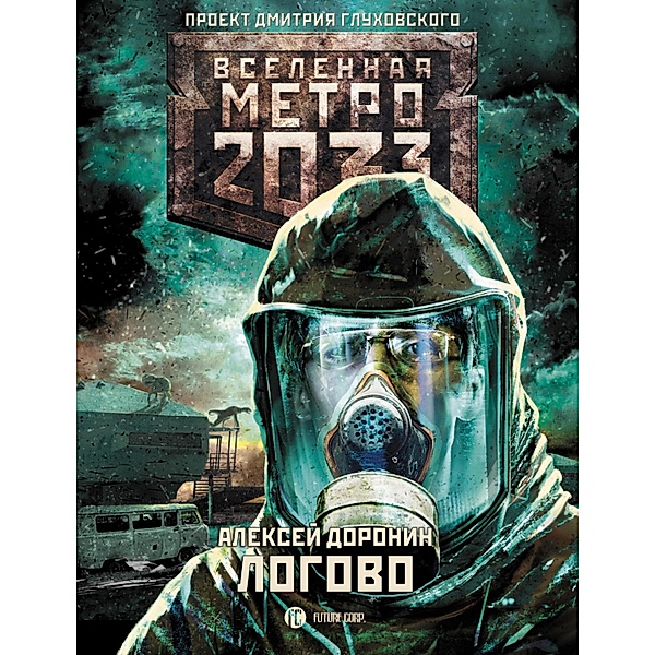 Metro 2033: Logovo, Alexey Doronin