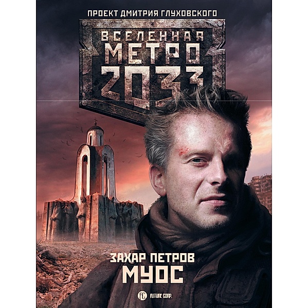 Metro 2033: Muos, Zakhar Petrov