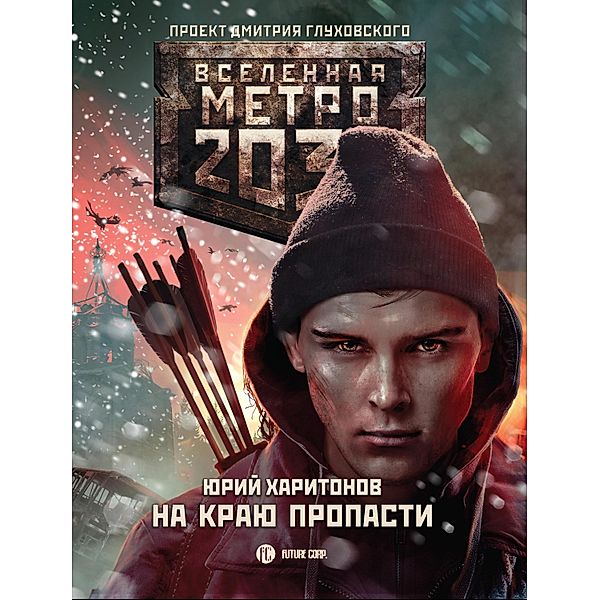 Metro 2033: Na krayu propasti, Yuri Kharitonov