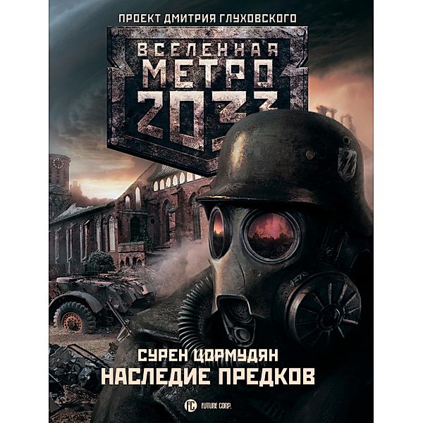 Metro 2033: Nasledie predkov. Tod Mit Uns, Suren Tzormudyan