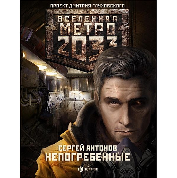 Metro 2033. Nepogrebennye, Sergey Antonov