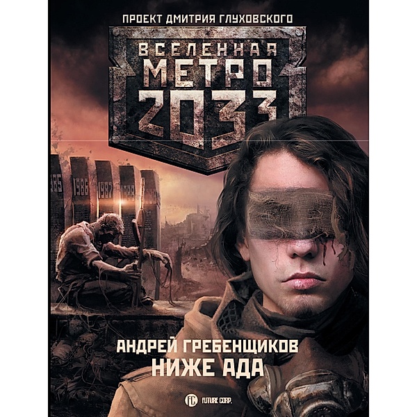 Metro 2033: Nizhe ada, Andrey Grebenshchikov
