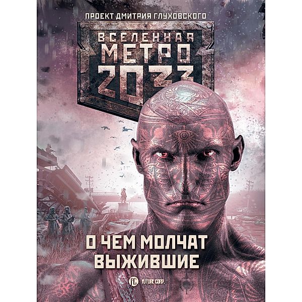 Metro 2033: O chem molchat vyzhivshie (sbornik), Alexandra Tverskikh, Evgeny Shaporov, Igor Vardunas, Irina Bakulina, Irina Baranova, Sergey Semyonov, Sergey Chekhin, Sergey Shivkov, Stanislav Bogomolov, Yuri Ulengov, Andrey Arkhipov, Andrey Grebenshchikov, Anna Kalinkina, Artem Stepanov, Boris Kharkin, Victor Davidyuk, Dmitry Dmitriev, Dmitry Manasypov