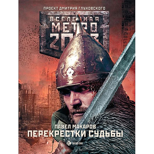 Metro 2033: Perekrestki sudby, Pavel Makarov