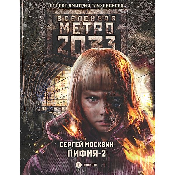 Metro 2033: Pifiya-2. V gryazi i krovi, Sergey Moskvin