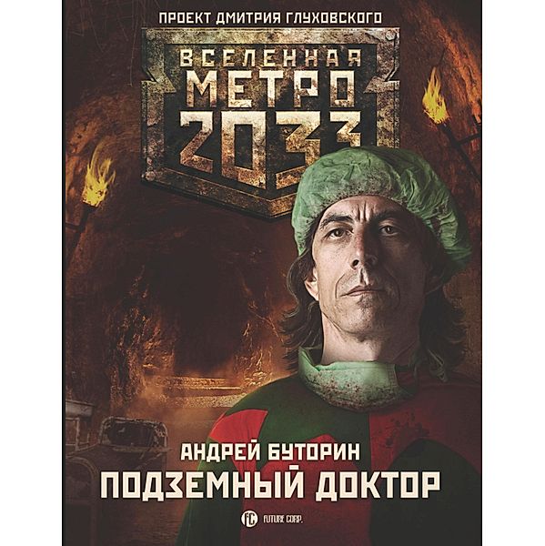 Metro 2033: Podzemnyy doktor, Andrey Butorin