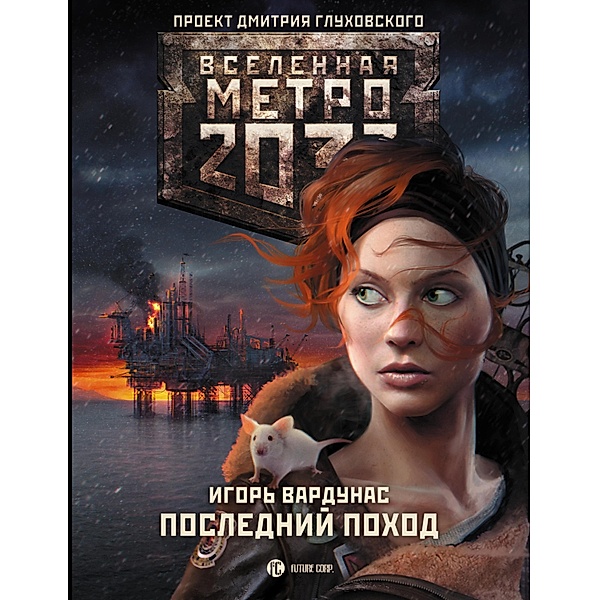 Metro 2033: Posledniy pohod, Igor Vardunas