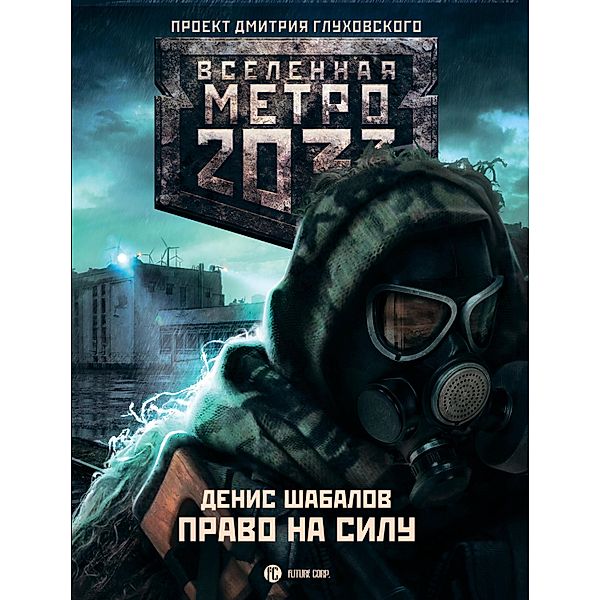 Metro 2033: Pravo na silu, Denis Shabalov