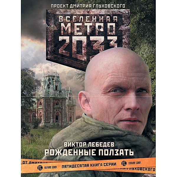 Metro 2033: Rozhdennye polzat, Victor Lebedev