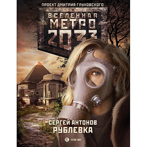 Metro 2033: Rublevka, Sergey Antonov