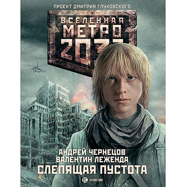 Metro 2033: Slepyaschaya pustota, Andrey Chernetsov, Valentin Legenda