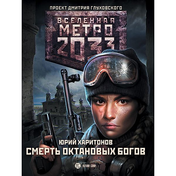 Metro 2033: Smert oktanovyh bogov, Yuri Kharitonov