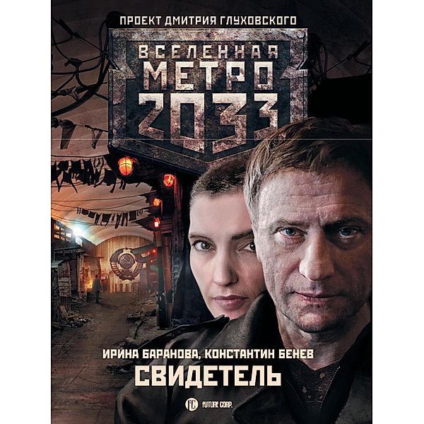 Metro 2033: Svidetel, Irina Baranova, Konstantin Benev