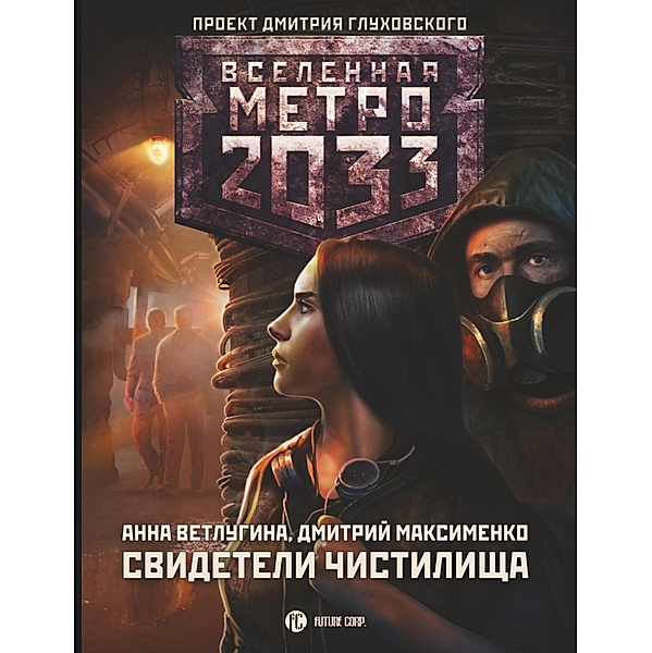 Metro 2033: Svideteli Chistilischa, Anna Vetlugina, Dmitry Maksimenko