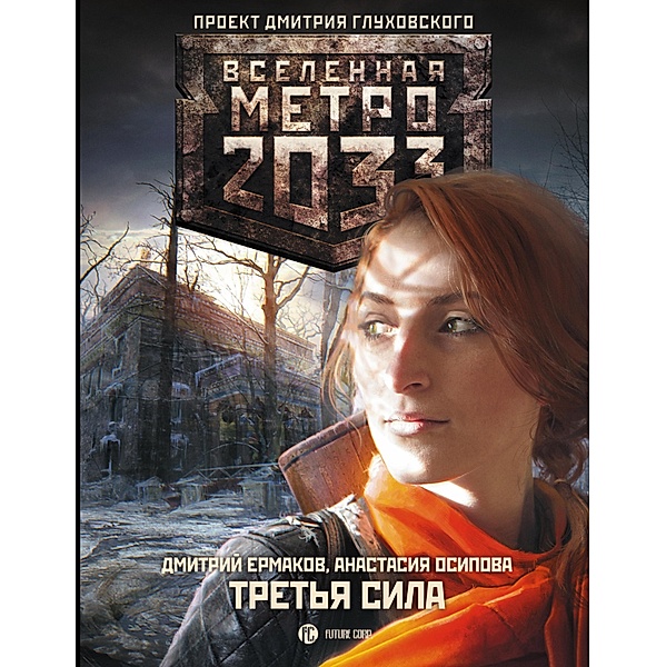 Metro 2033: Tretya sila, Anastasia Osipova, Dmitry Ermakov