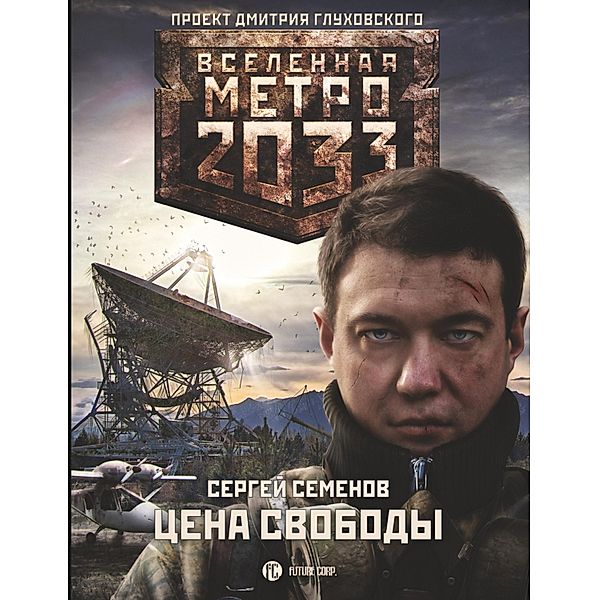 Metro 2033. Tsena svobody, Sergey Semenov