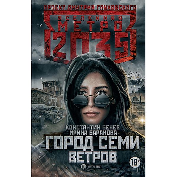 Metro 2035: Gorod semi vetrov, Irina Baranova, Konstantin Benev