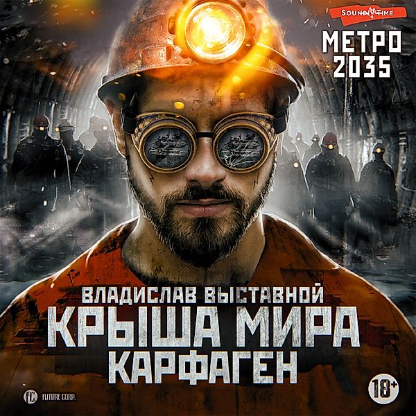 Metro 2035: Krysha mira. Karfagen, Vladislav Vystavnoy