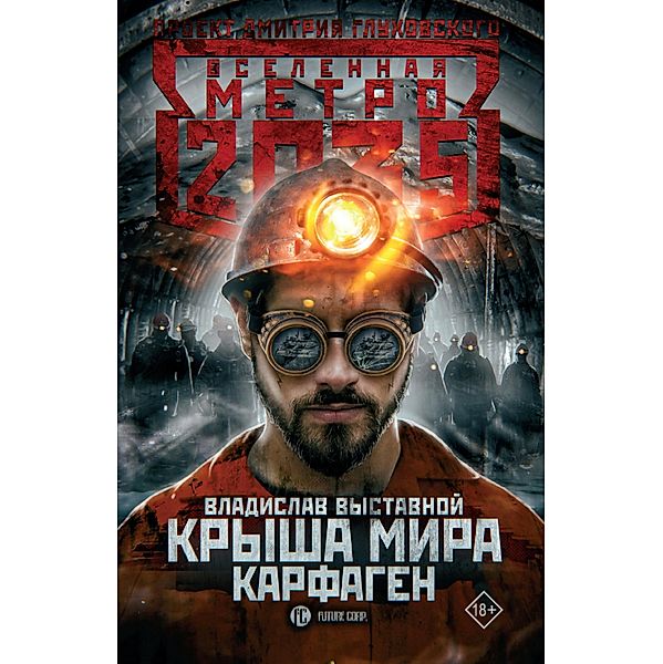Metro 2035: Krysha mira. Karfagen, Vladislav Vystavnoy