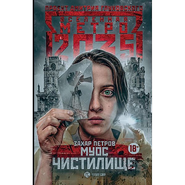 Metro 2035: Muos. Chistilische, Zakhar Petrov