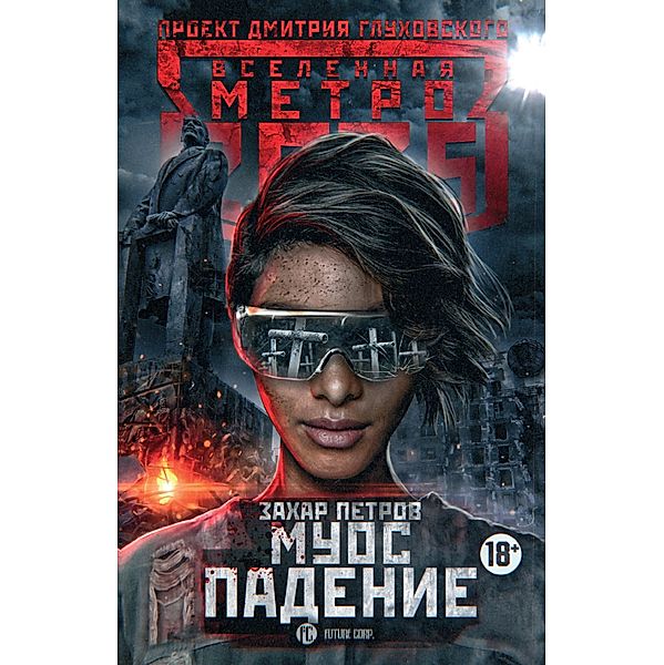 Metro 2035: Muos. Padenie, Zakhar Petrov