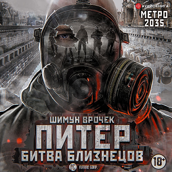 Metro 2035: Peter. Battle of the twins, Shimun Vrochek