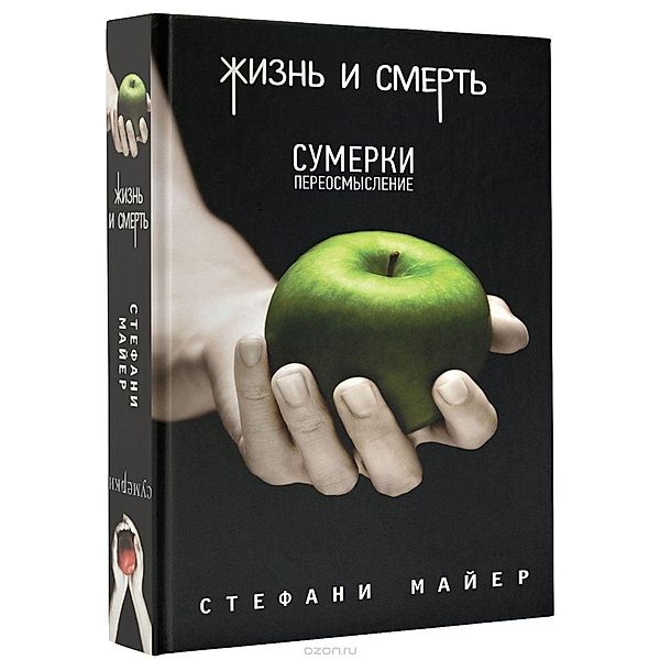 Meyer, S: Zhizn' i smert', Stephenie Meyer