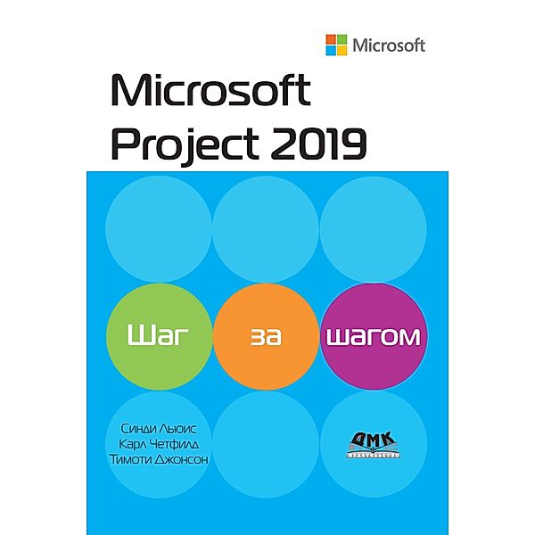 Microsoft Project 2019. SHag za shagom, S. Lewis, K. Chatfield, T. Johnson