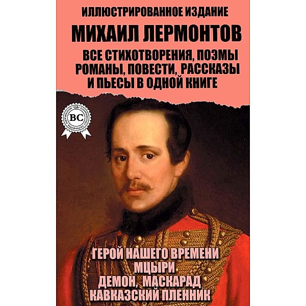 Mikhail Lermontov. All poems, poems, novels, novellas, short stories and plays in one book. Illustrated edition, Mikhail Lermontov