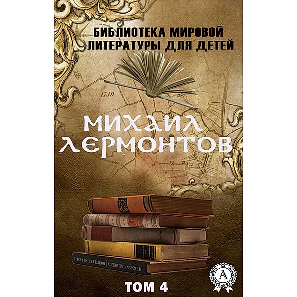 Mikhail Lermontov. Volume 4 (World Literature Library for Children), Mikhail Lermontov