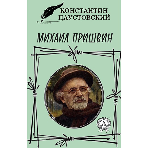 Mikhail Prishvin, Konstantin Paustovsky