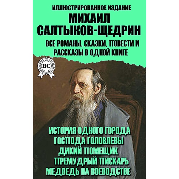 Mikhail Saltykov-Shchedrin. All novels, fairy tales, tales and short stories in one book. Illustrated edition, Mikhail Saltykov-Shchedrin