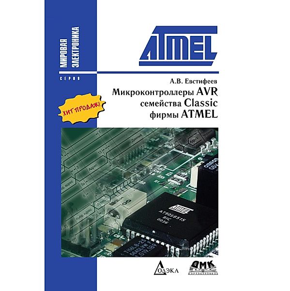 Mikrokontrollery AVR semeystva Classic firmy ATMEL, A. V. Evstifeev