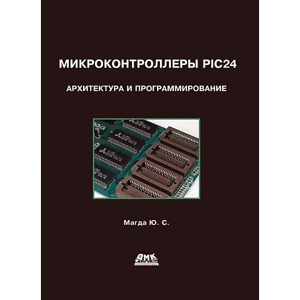 Mikrokontrollery PIC24: arhitektura i programmirovanie, Y. S. Magda