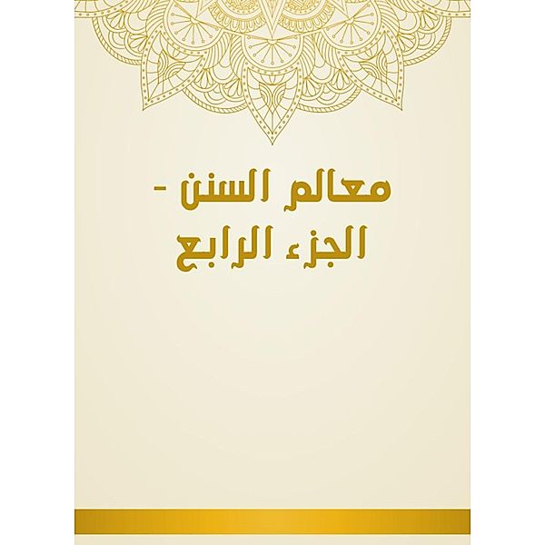 Milestones of Sunan - Part IV, Sulaiman Abu Al -Khattabi