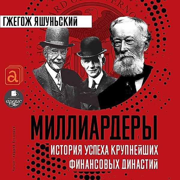 Milliardery. Istoriya uspekha krupnejshih finansovyh dinastij, Grzegorz Jaszunski