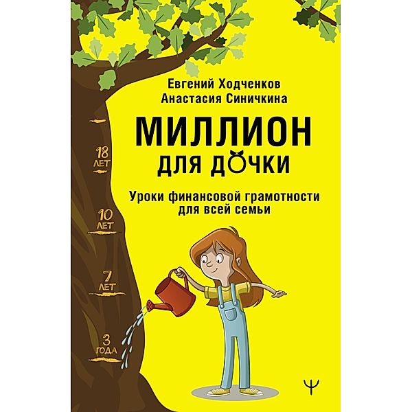 Million dlya dochki. Uroki finansovoy gramotnosti dlya vsey semi, Anastasia Sinichkina, Evgeny Khodchenkov