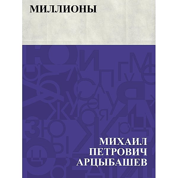 Milliony / IQPS, Mikhail Petrovich Artsybashev