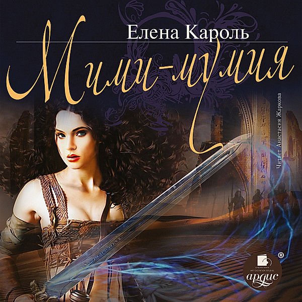 Mimi-mumiya, Elena Karol'