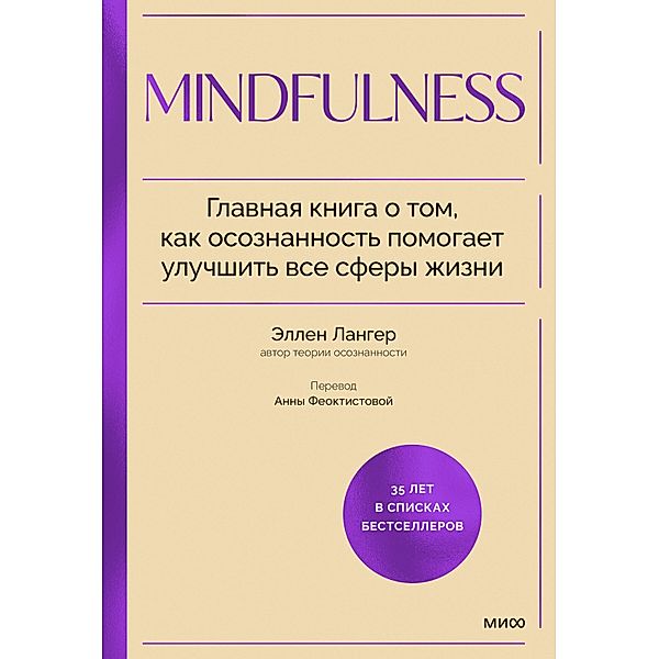 Mindfulness. 25th Anniversary Edition, Ellen Langer