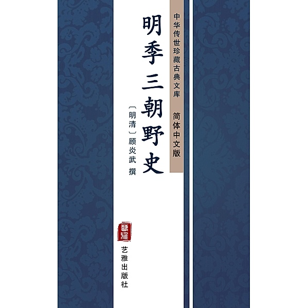 Ming Ji San Chao Ye Shi(Simplified Chinese Edition)