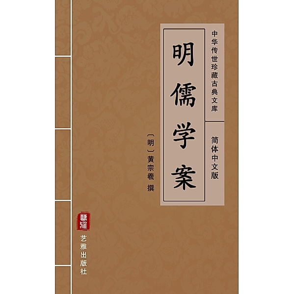 Ming Ru Xue An(Simplified Chinese Edition)