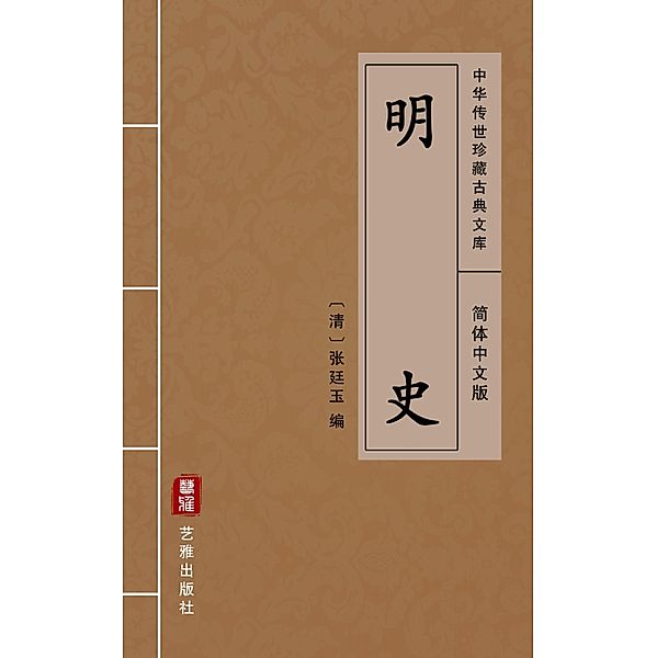 Ming Shi(Simplified Chinese Edition), Zhang Tingyu