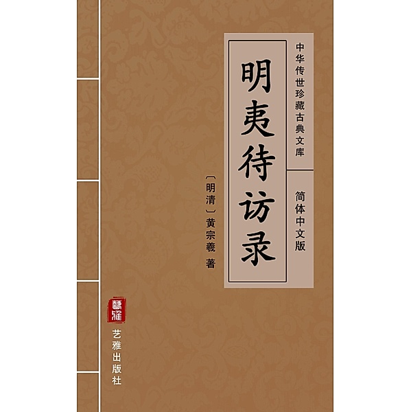 Ming Yi Dai Fang Lu(Simplified Chinese Edition), Huang Zongxi