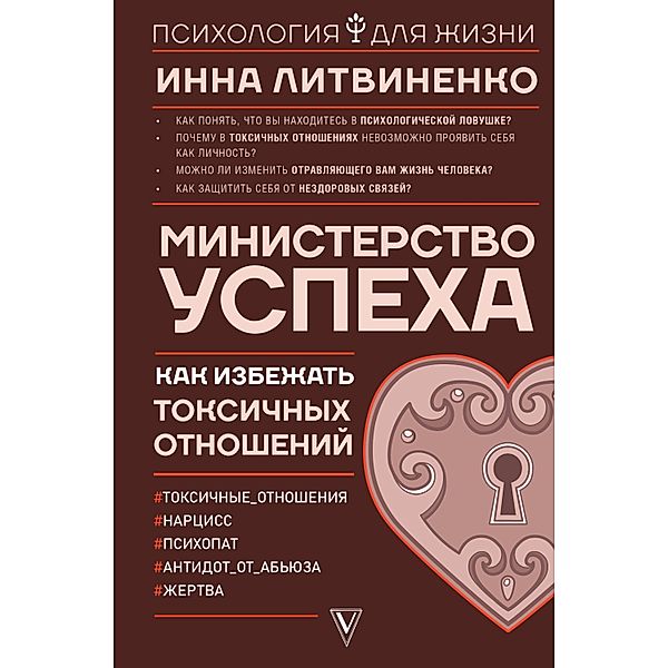 Ministerstvo uspeha: kak izbezhat toksichnyh otnosheniy, Inna Litvinenko