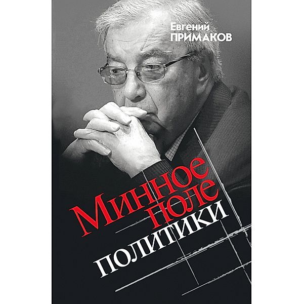 Minnoe pole politiki, Evgeniy Primakov