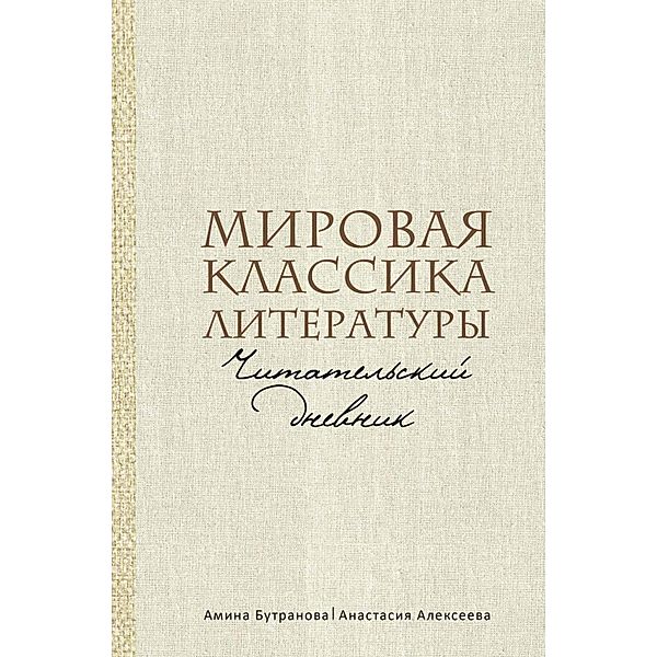 Mirovaya klassika literatury. Chitatelskiy dnevnik, Amina Butranova, Anastasia Alekseeva